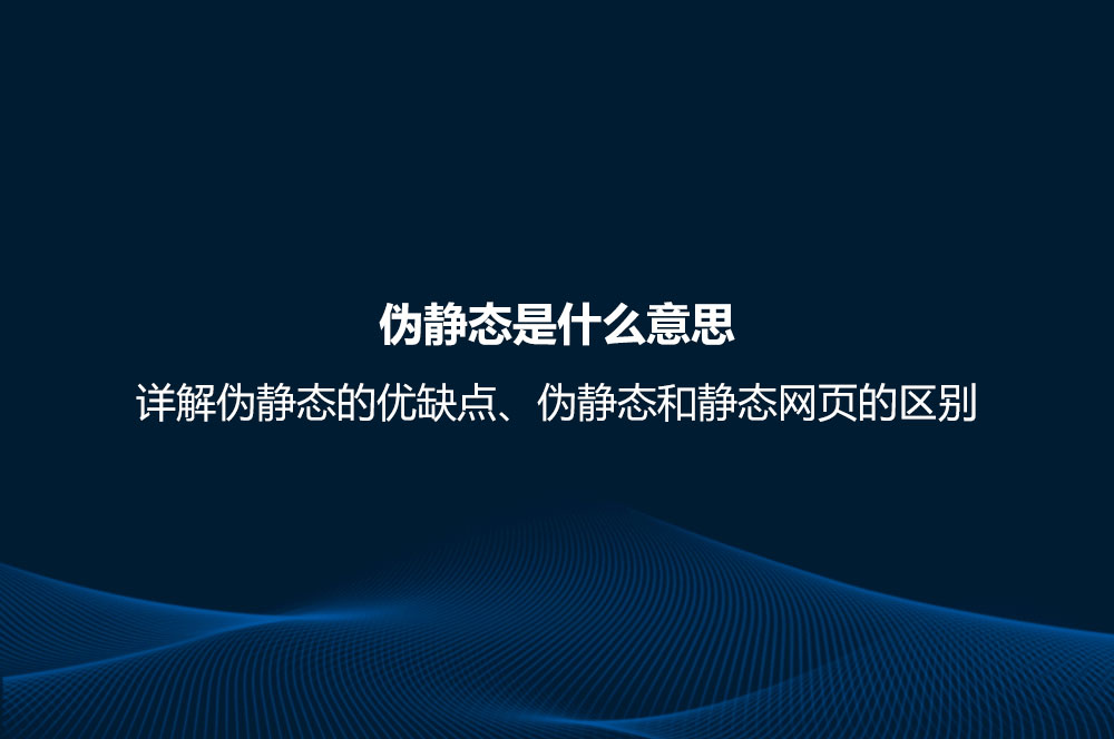 偽靜態(tài)是什么意思？詳解偽靜態(tài)的優(yōu)缺點、偽靜態(tài)和靜態(tài)網(wǎng)頁的區(qū)別