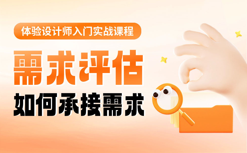 設(shè)計(jì)師如何做好需求評(píng)估？來看大廠高手的總結(jié)！