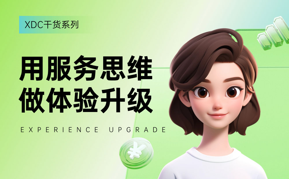 如何用服務(wù)思維做體驗(yàn)升級？來看雪球設(shè)計(jì)的實(shí)戰(zhàn)案例！