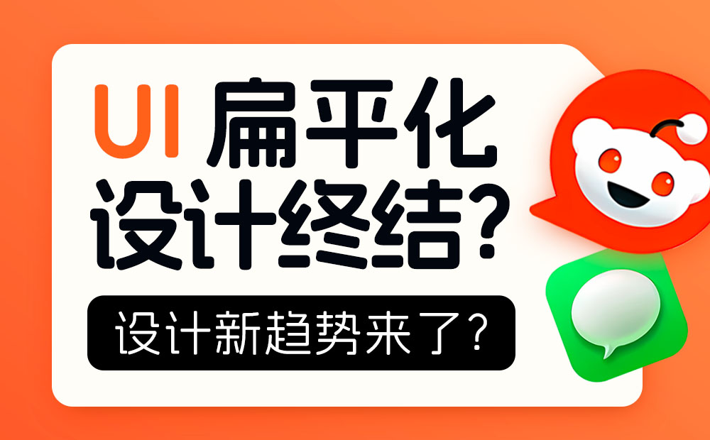 扁平化設計終結(jié)？大廠都在靠攏的新趨勢來了！ 