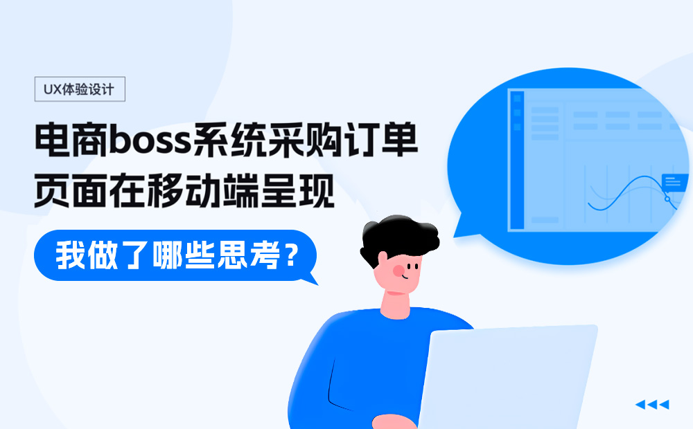 PC端的頁面設計，如何優(yōu)雅呈現(xiàn)在移動端？ 