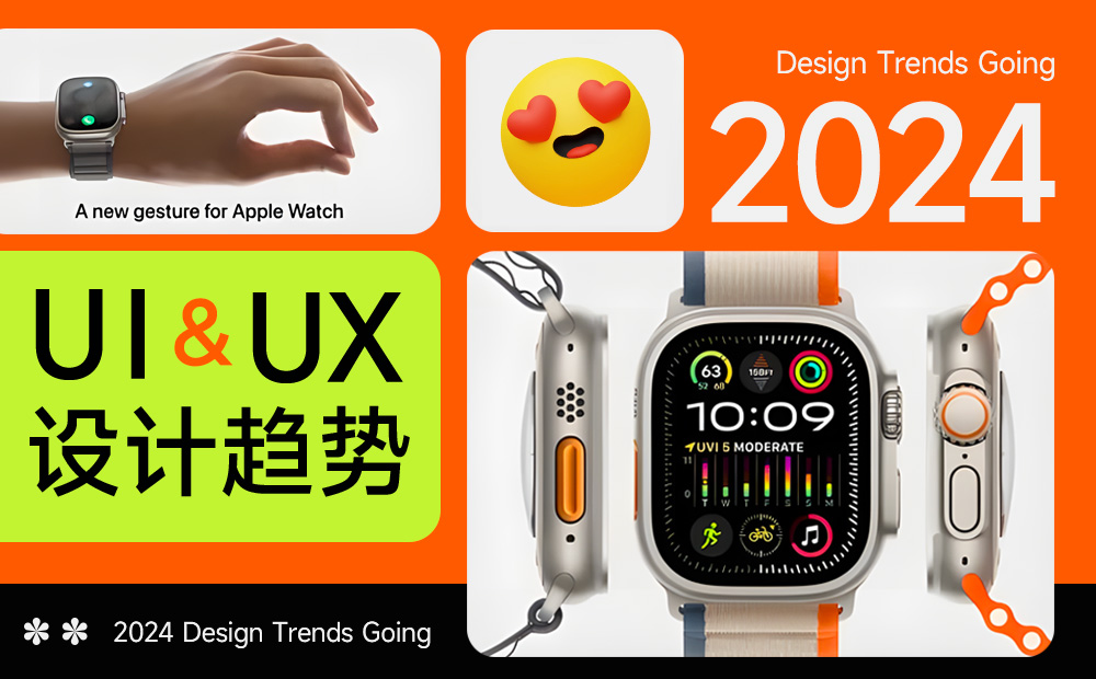 5000字干貨！UX/UI 領(lǐng)域 2024 年設(shè)計(jì)趨勢重磅發(fā)布 