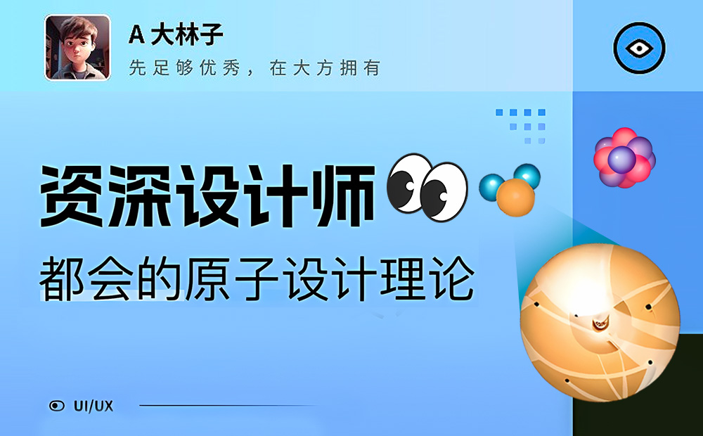 5000字干貨！幫你掌握資深設計師都會的原子設計理論