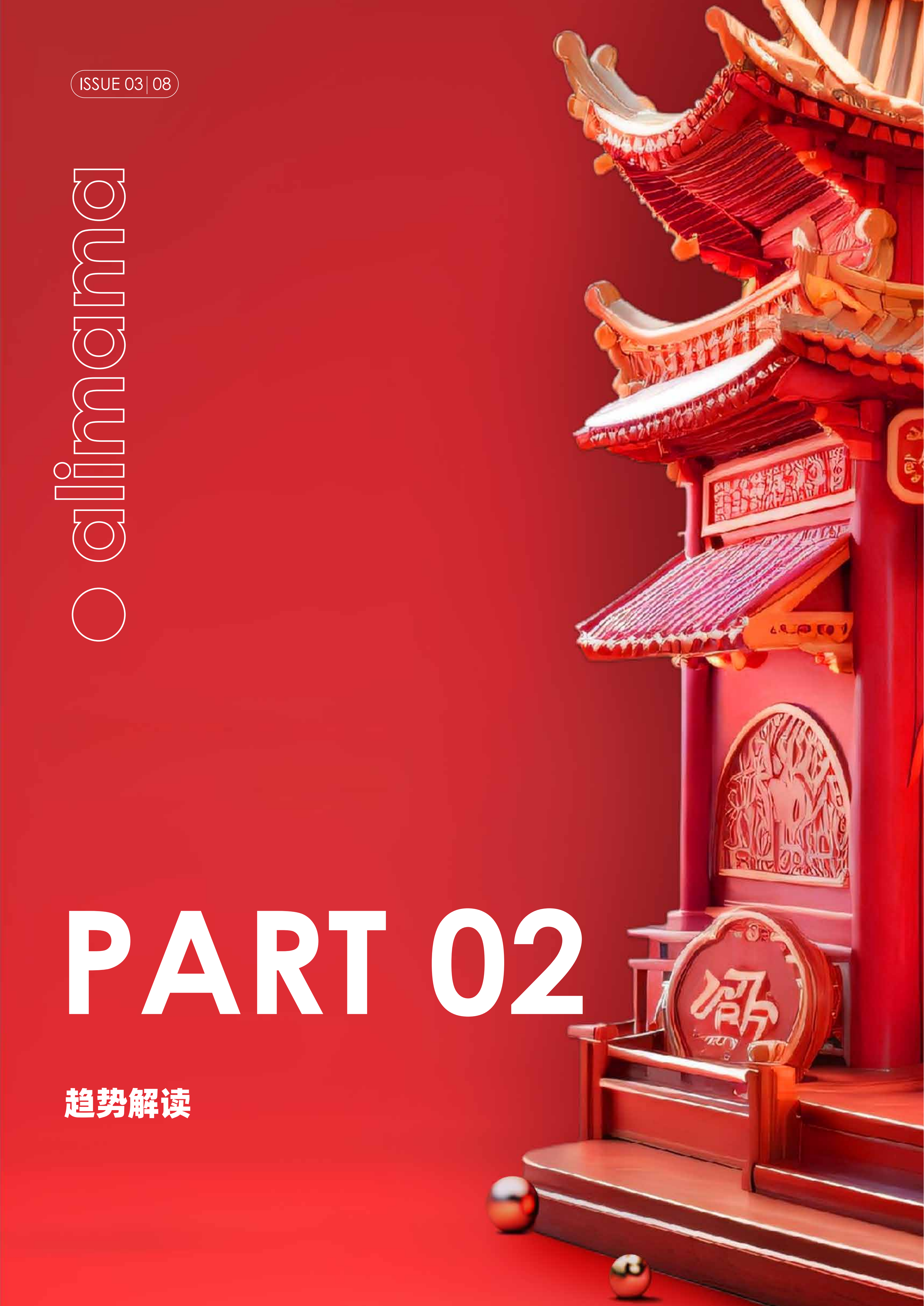 《阿里媽媽經(jīng)營指南Vol.03》（圖8）