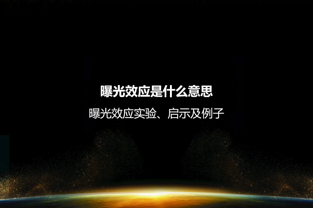 曝光效應(yīng)是什么意思？曝光效應(yīng)實驗、啟示及例子