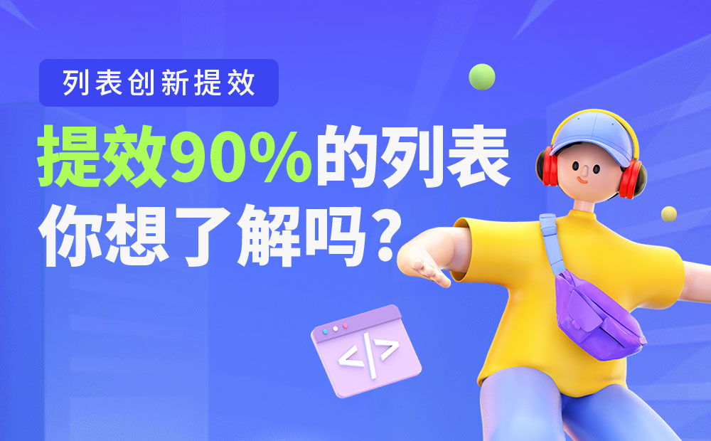 大廠B端實戰(zhàn)！提效90%的列表是如何設計的？