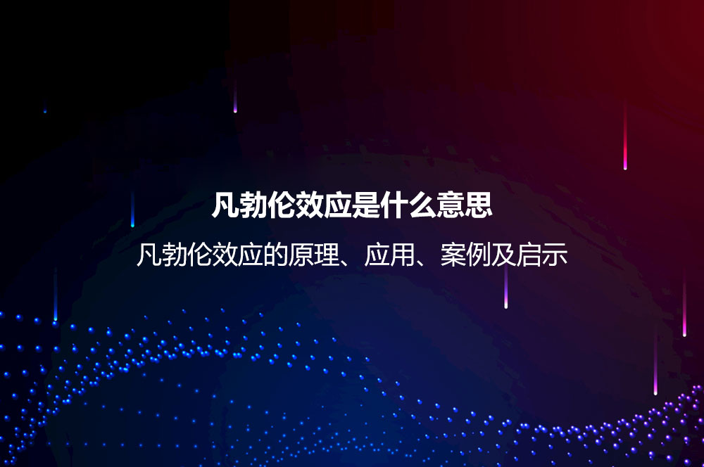 凡勃倫效應(yīng)是什么意思？凡勃倫效應(yīng)的原理、應(yīng)用、案例及啟示