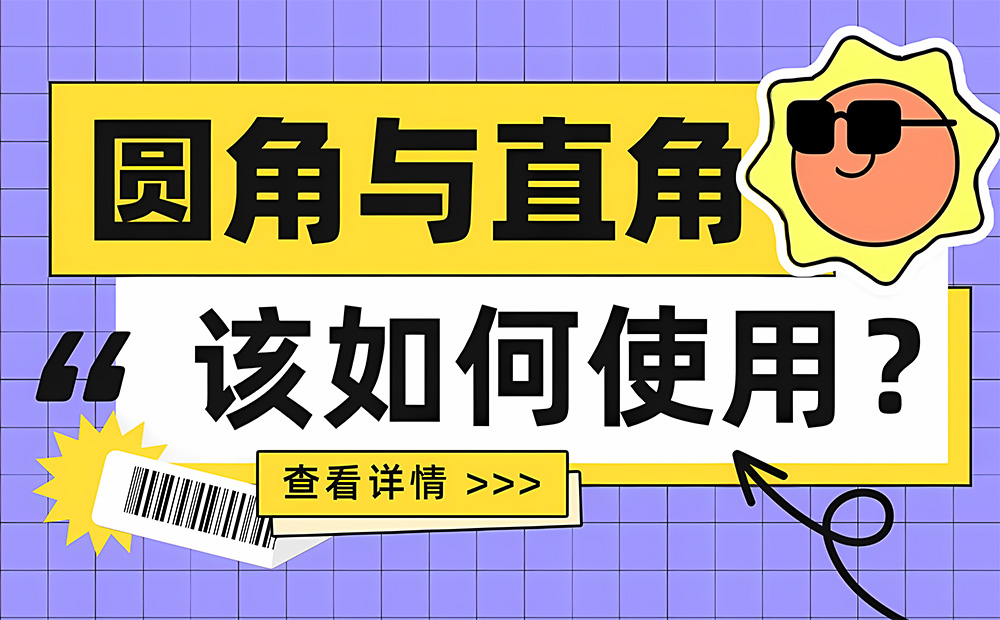 6000字干貨！UI設計中該如何使用圓角與直角？ 