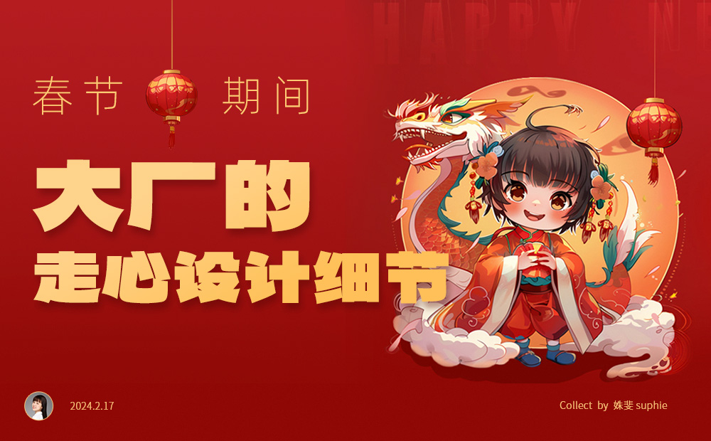 春節(jié)期間，10個大廠的產(chǎn)品細節(jié)走心設(shè)計 