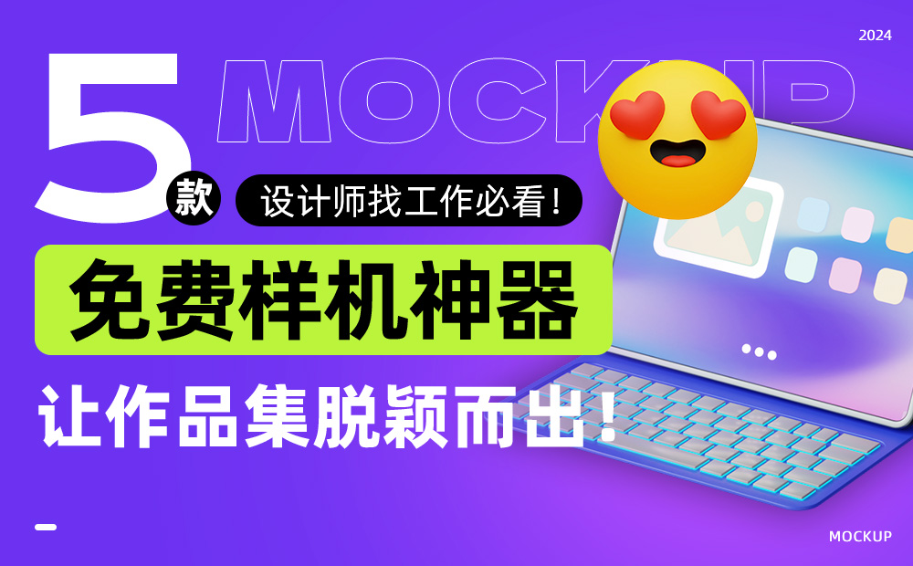 2024 設計師找工作必看！5 款提升作品質(zhì)感的免費樣機神器