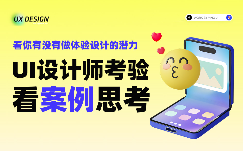 從一個UI界面設計，看體驗設計師要具備的基本技能