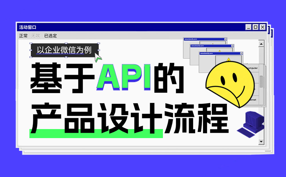 以企業(yè)微信為例，聊聊基于 API 的產(chǎn)品設(shè)計(jì)流程