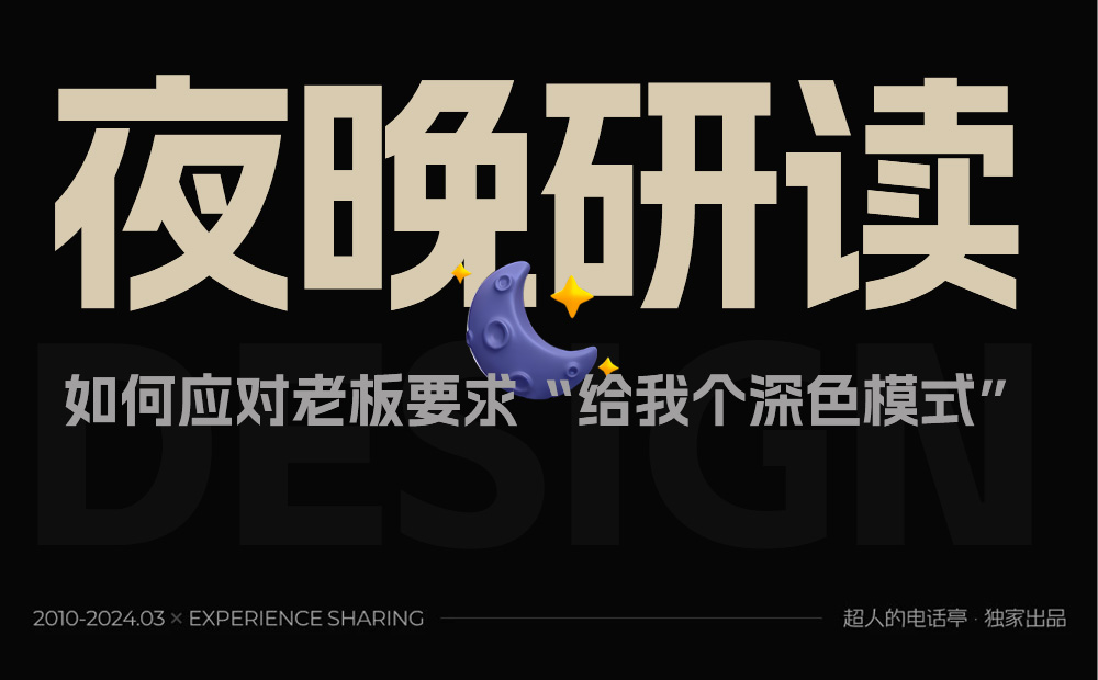 3000字干貨！超全面的深色模式設計思路總結(jié)