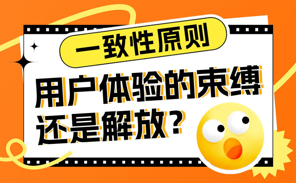 經(jīng)典的一致性原則，對用戶體驗是束縛還是解放？
