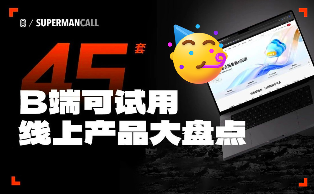 想找B端產(chǎn)品分析？45套B端可試用線上產(chǎn)品合集整理！