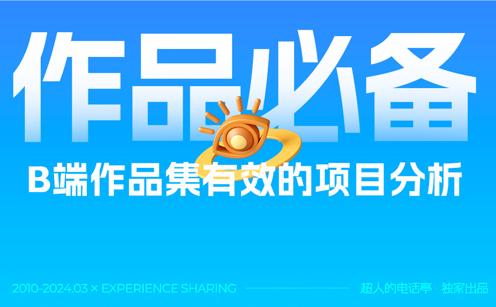 B端作品集中如何做有效的項目分析？總監(jiān)級干貨來了！