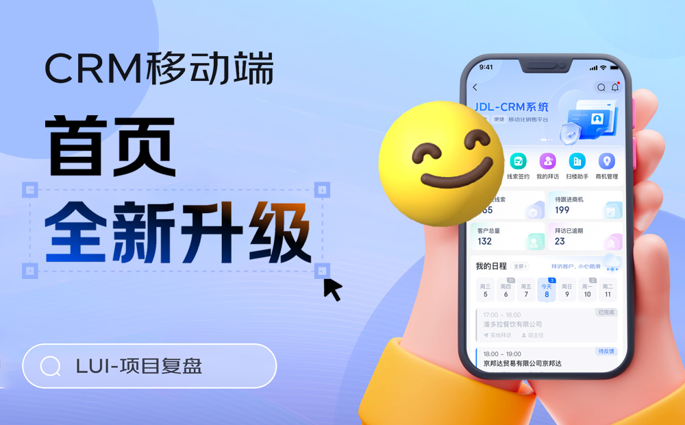 京東實(shí)戰(zhàn)案例！CRM移動(dòng)端視覺全新升級(jí)完整復(fù)盤