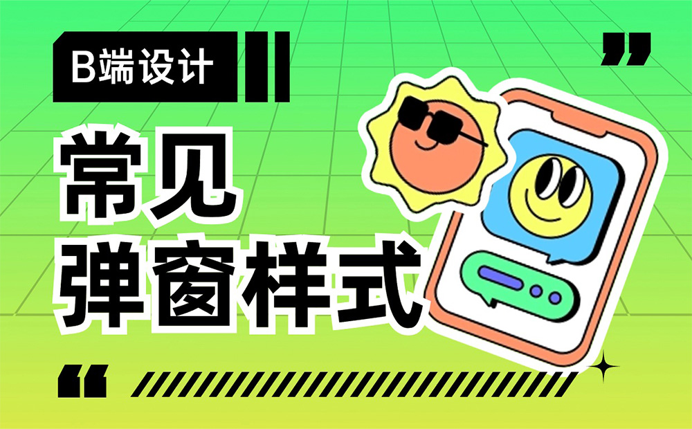 超多案例！常見的B端彈窗樣式設(shè)計總結(jié)