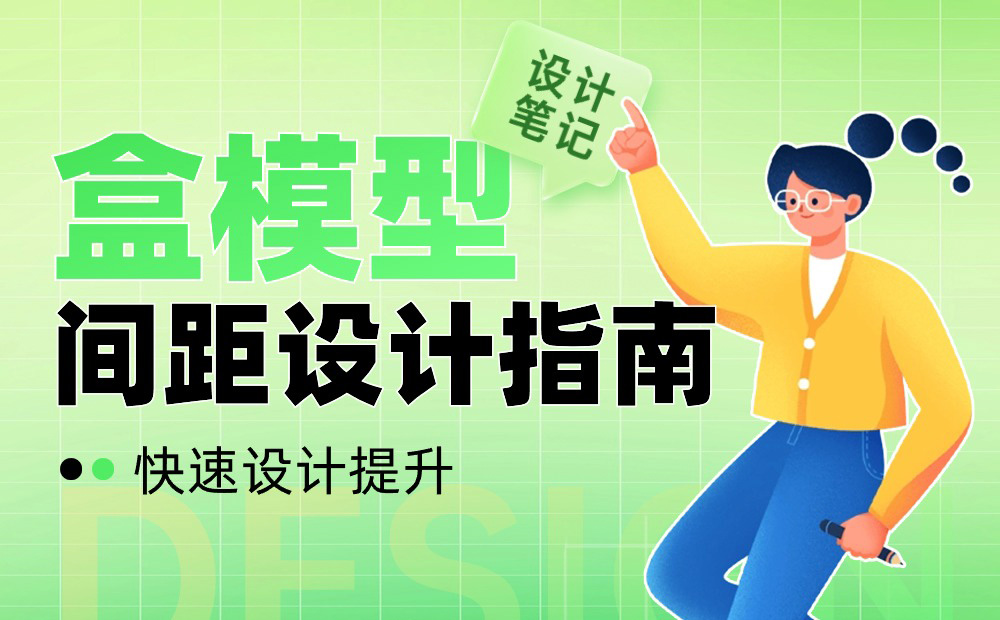 UI設(shè)計(jì)進(jìn)階干貨！盒模型間距設(shè)計(jì)指南 