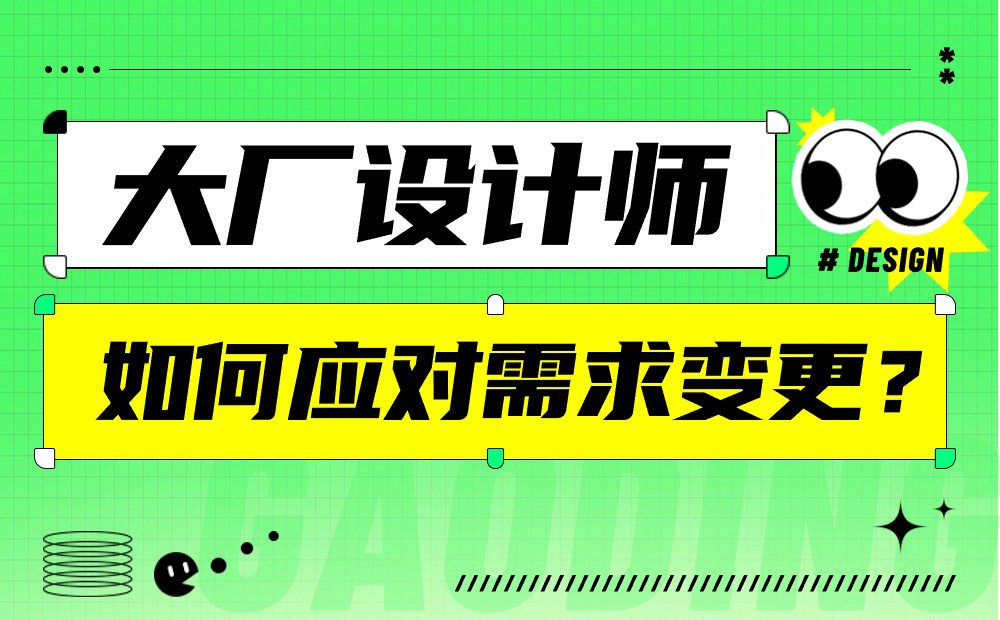 大廠設(shè)計(jì)師親授！如何應(yīng)對(duì)產(chǎn)品需求變更？