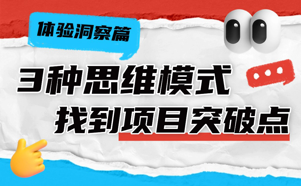 3種思維模式，讓你快速找到設計項目突破點！