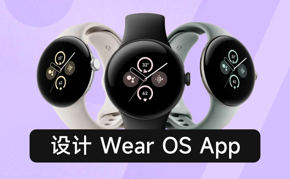 萬(wàn)字干貨！10大章節(jié)總結(jié) Wear OS App 設(shè)計(jì)要點(diǎn) 