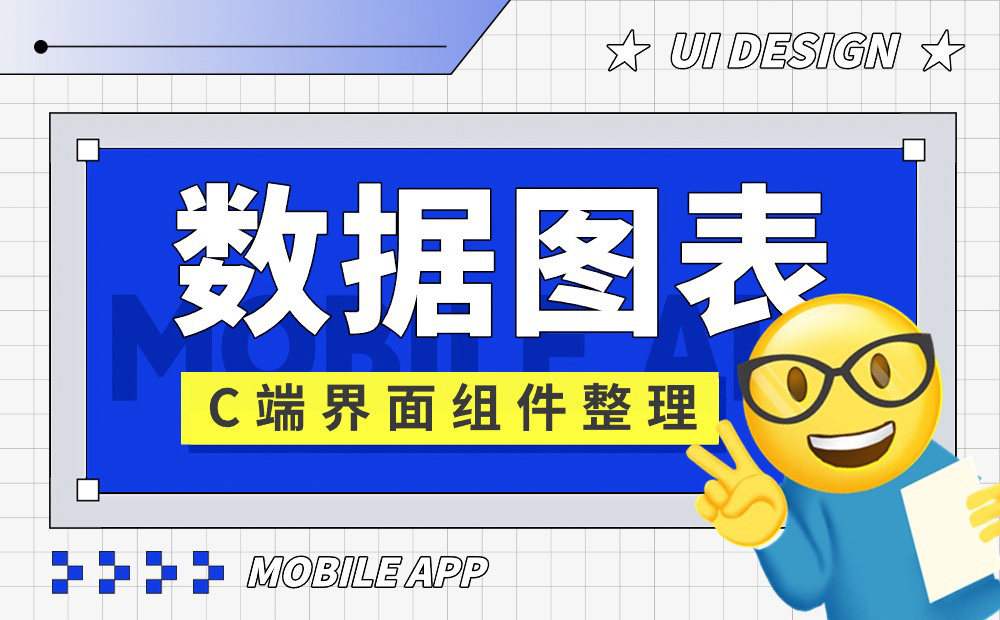 UI必學(xué)組件！數(shù)據(jù)圖表設(shè)計(jì)方式詳解 