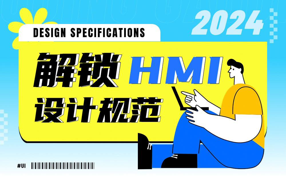 6700字干貨！六個(gè)章節(jié)幫你完整掌握HMI設(shè)計(jì)規(guī)范