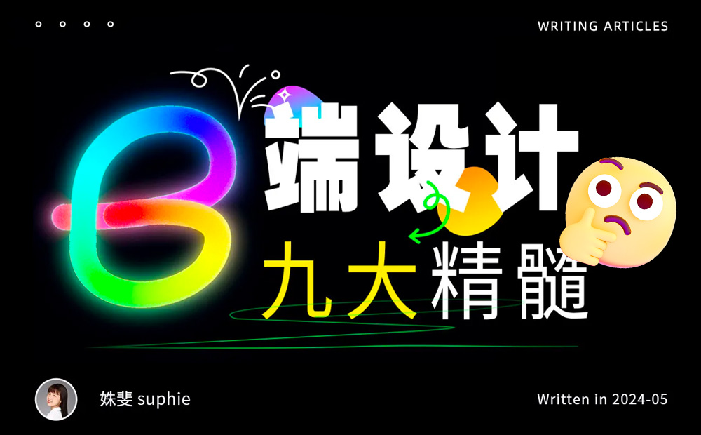 9個章節(jié)，幫你快速入門B端設(shè)計