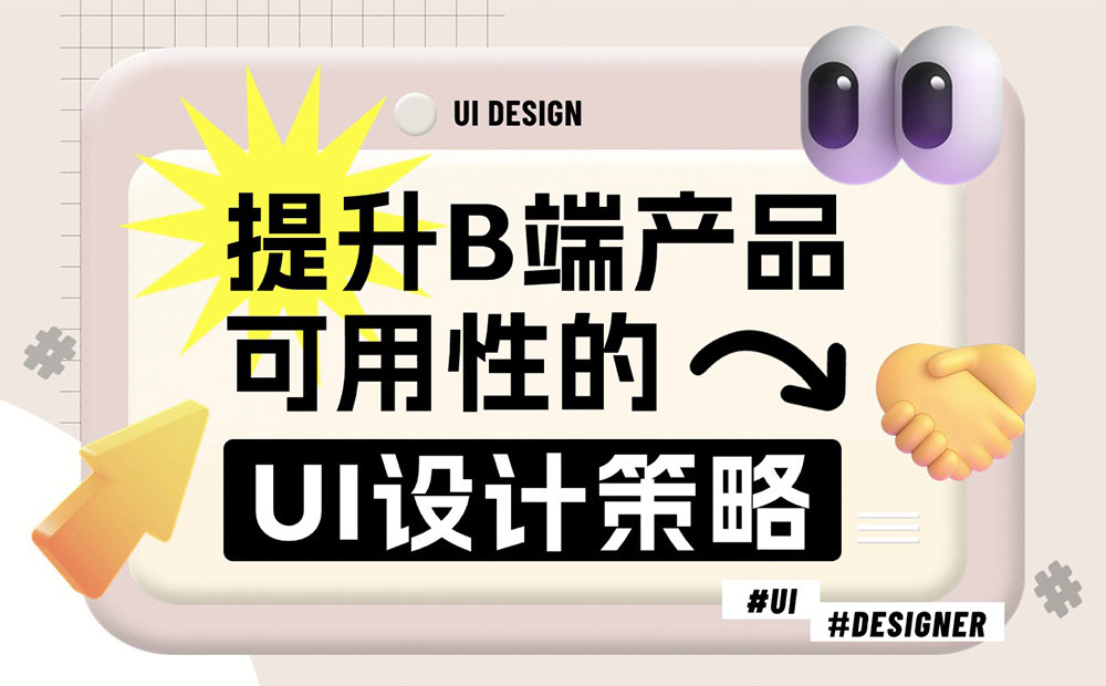 7000字干貨！提升B端產(chǎn)品可用性的七大設(shè)計策略 