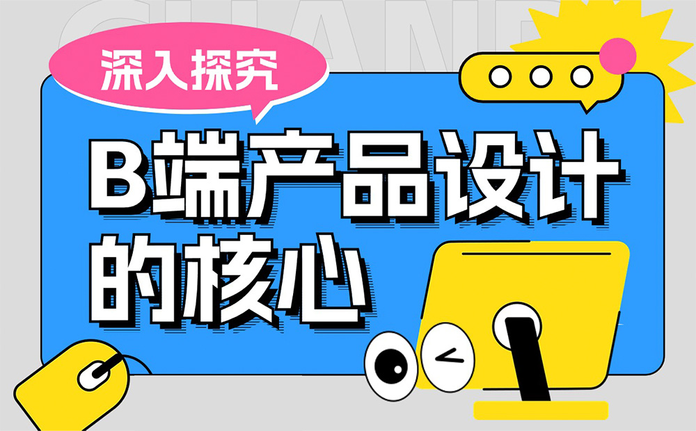 4000字干貨！四個(gè)章節(jié)深入探究B端產(chǎn)品設(shè)計(jì)的核心