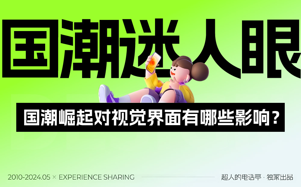 國(guó)潮風(fēng)的視覺界面應(yīng)該怎么設(shè)計(jì)？收下這份保姆級(jí)教程！