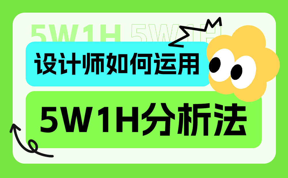 超多實(shí)例！資深設(shè)計(jì)師如何運(yùn)用5W1H分析法？ 