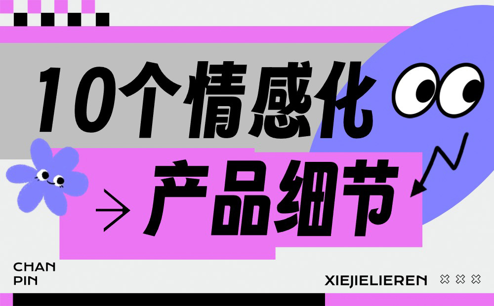 優(yōu)設(shè)主編出品！10個(gè)打動(dòng)人心的情感化產(chǎn)品細(xì)節(jié) 