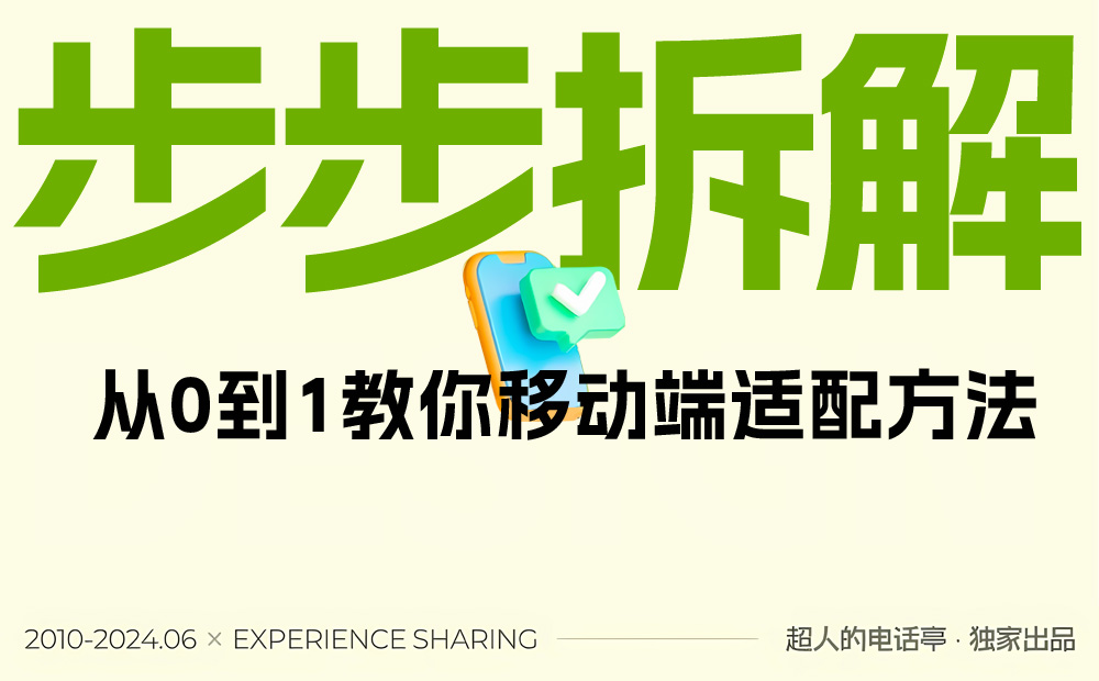 解決世紀(jì)難題！一篇講清移動(dòng)端適配邏輯和關(guān)鍵方法（進(jìn)階版） 