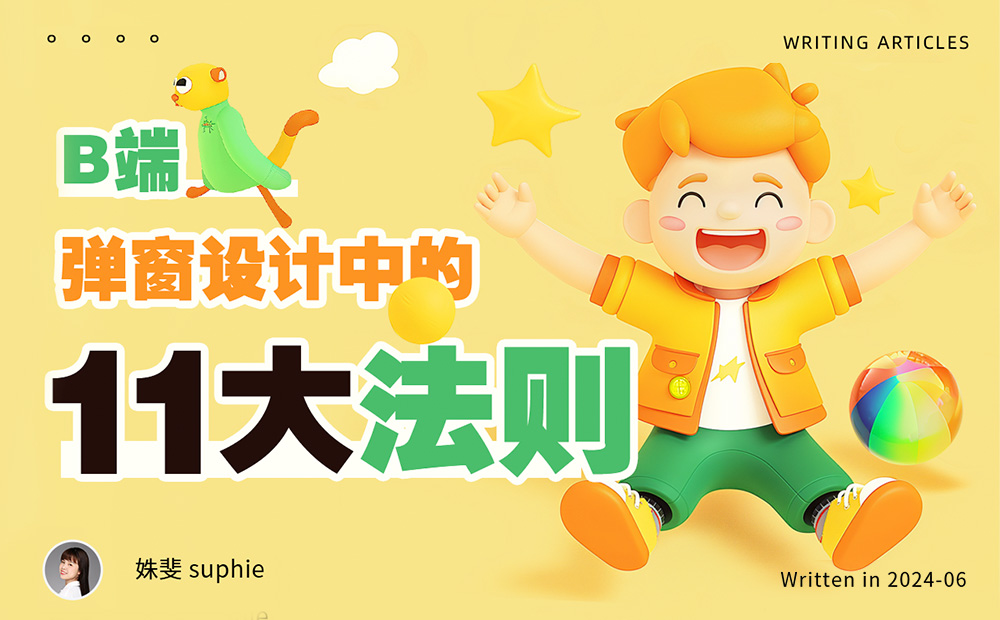 4800字干貨！B端彈窗設(shè)計(jì)中的11個(gè)法則
