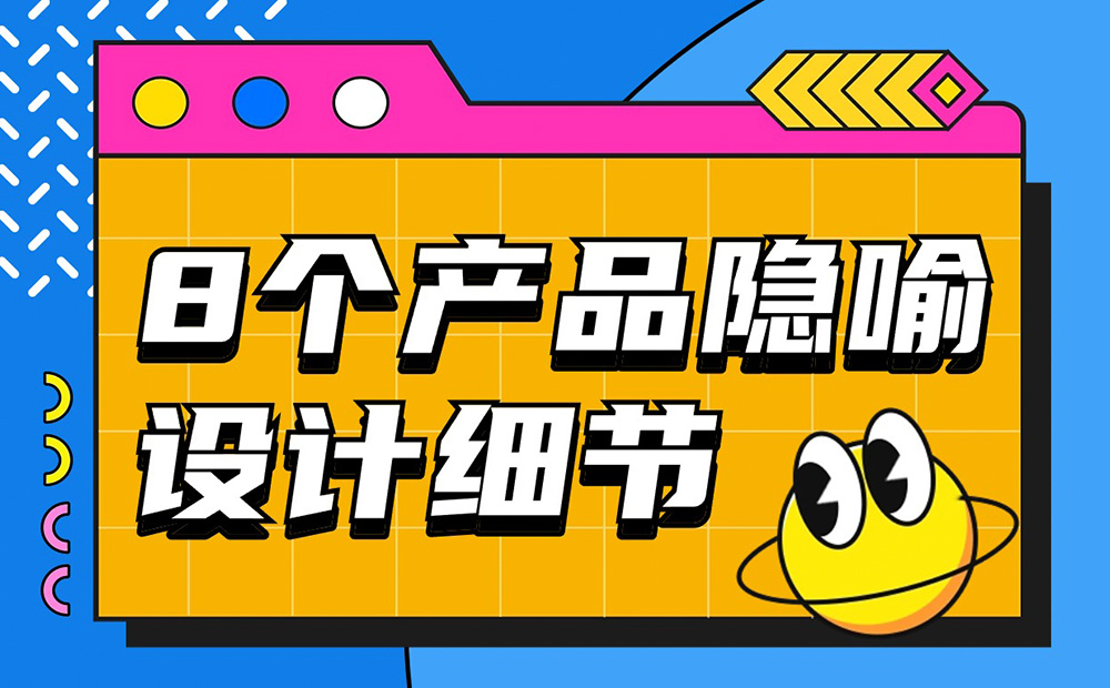 優(yōu)設(shè)主編出品！盤點(diǎn)8個(gè)讓人印象深刻的產(chǎn)品隱喻設(shè)計(jì)細(xì)節(jié)