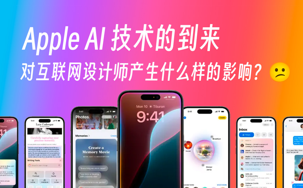 Apple AI 技術(shù)的到來，會(huì)對(duì)設(shè)計(jì)師產(chǎn)生哪些影響？