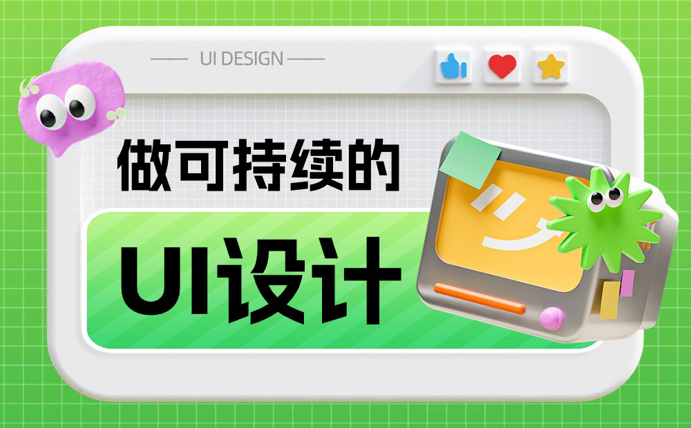 如何做可持續(xù)的 UI 設(shè)計(jì)？收下6600字的大廠干貨總結(jié)！