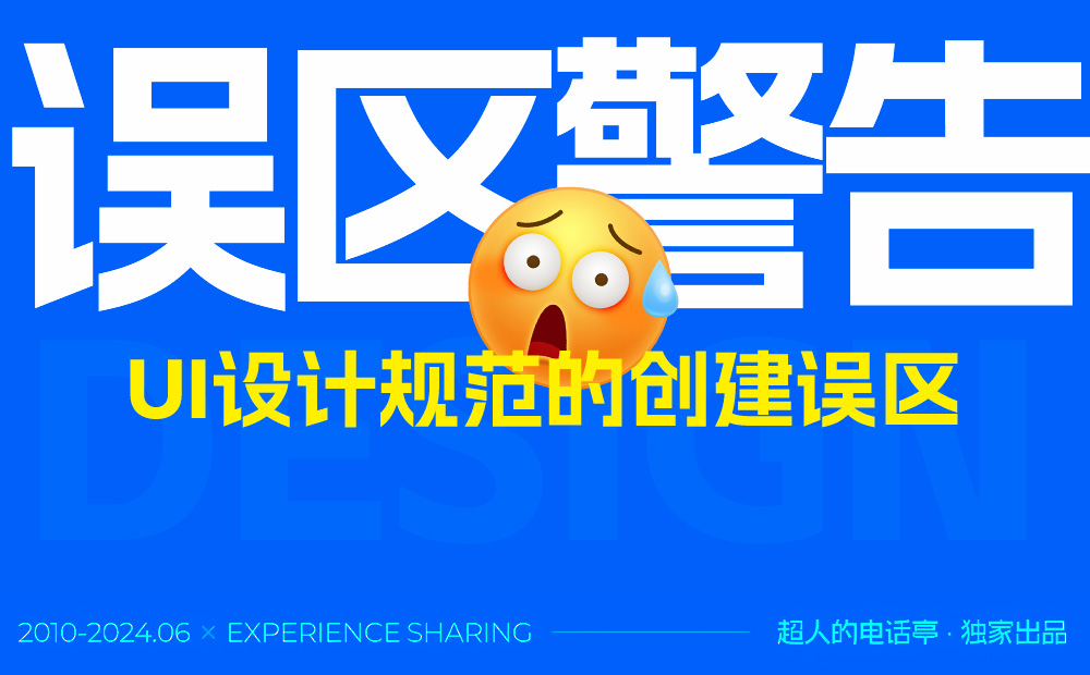 總監(jiān)干貨！5個(gè)常見的UI設(shè)計(jì)規(guī)范創(chuàng)建誤區(qū)