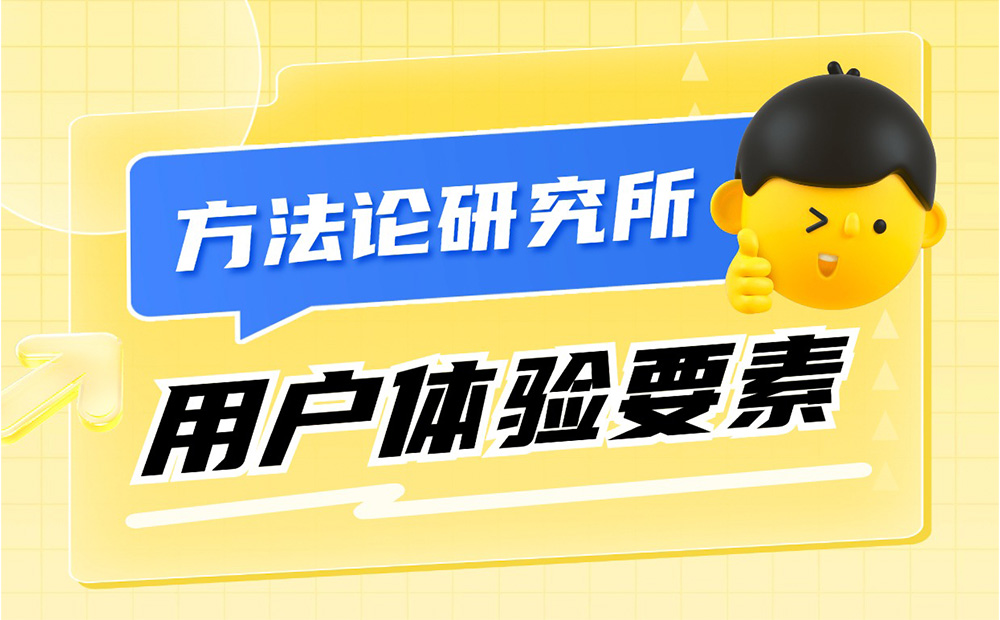 大廠出品！保姆級(jí)教程幫你掌握「用戶體驗(yàn)要素」
