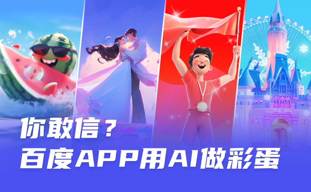 AIGC案例實(shí)戰(zhàn)！百度APP 如何用 AI 完成242個(gè)彩蛋設(shè)計(jì)？ 