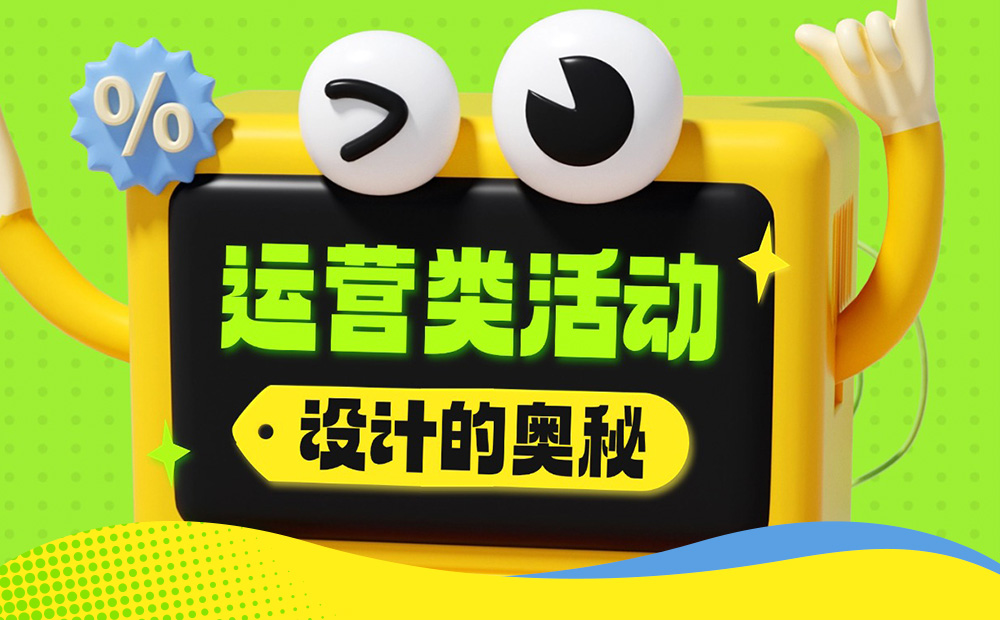 5300字大廠干貨！深度分析運(yùn)營類活動(dòng)的設(shè)計(jì)方法