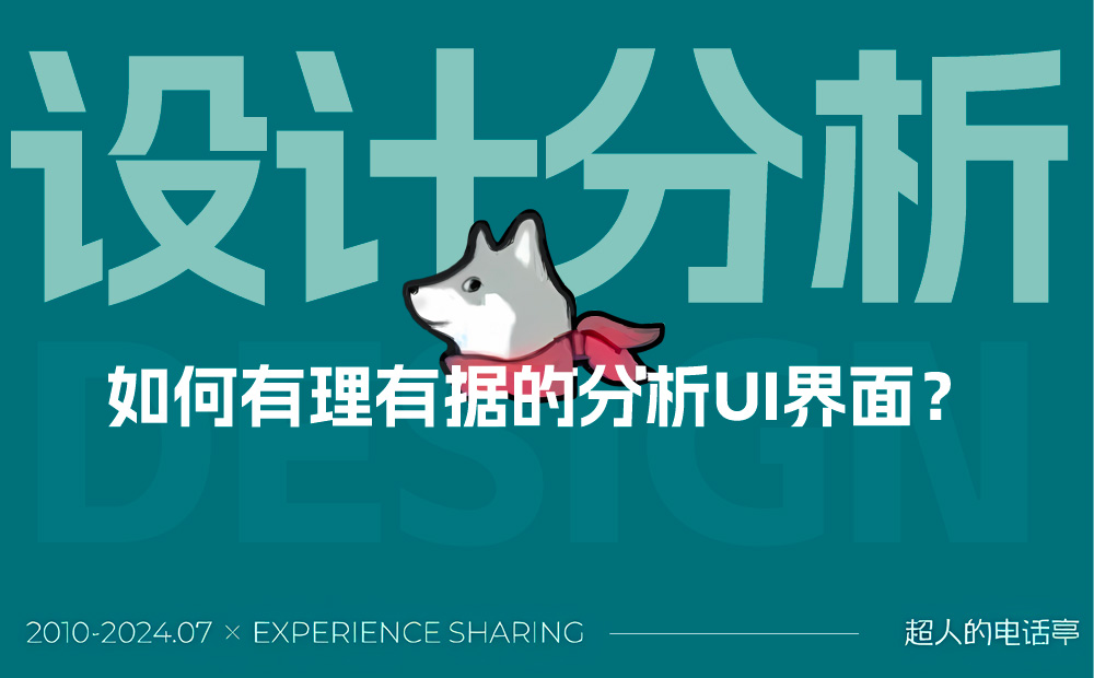 想快速進(jìn)階？先學(xué)會(huì)有理有據(jù)分析UI界面