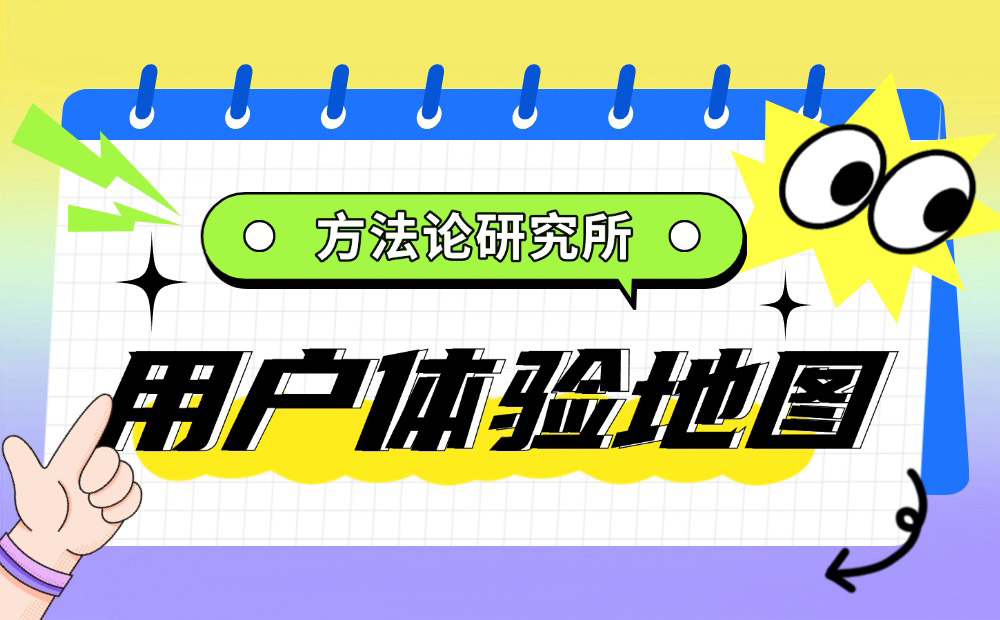 大廠出品！幫你完整掌握用戶體驗(yàn)地圖
