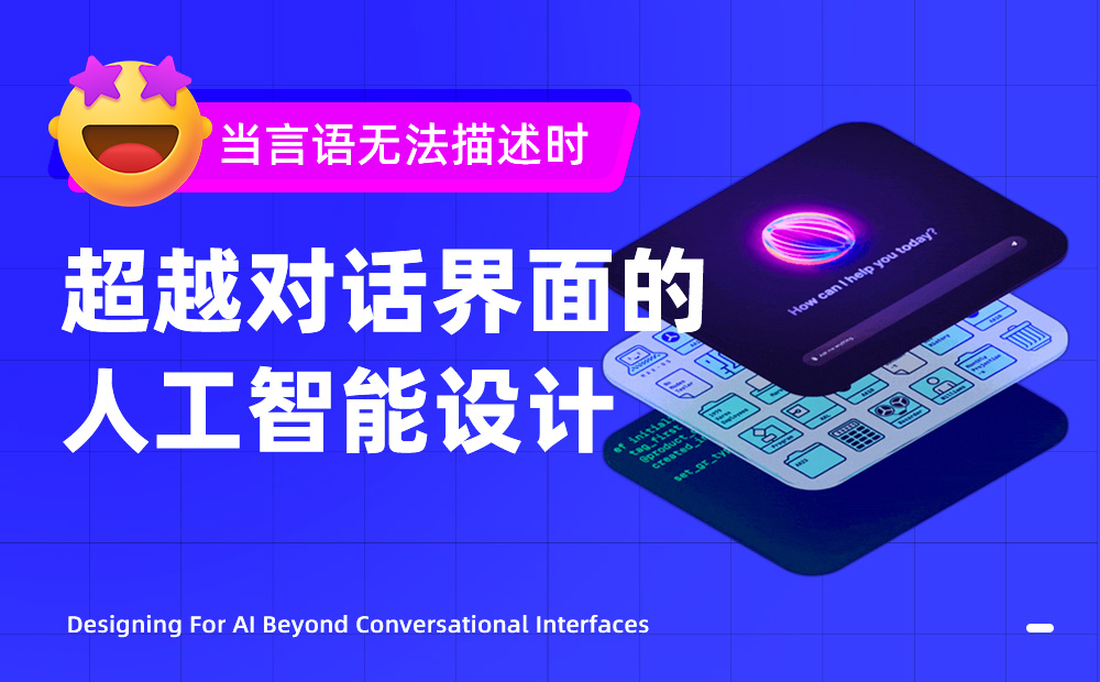 萬(wàn)字干貨！11個(gè)章節(jié)深度思考人工智能體驗(yàn)設(shè)計(jì)