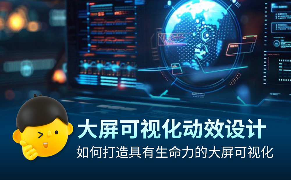 4000字干貨！如何打造吸引人的大屏可視化動效設計？