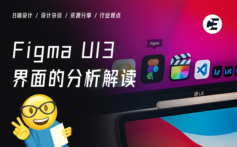 深度體驗后，分析解讀 Figma UI3 界面的重磅改版