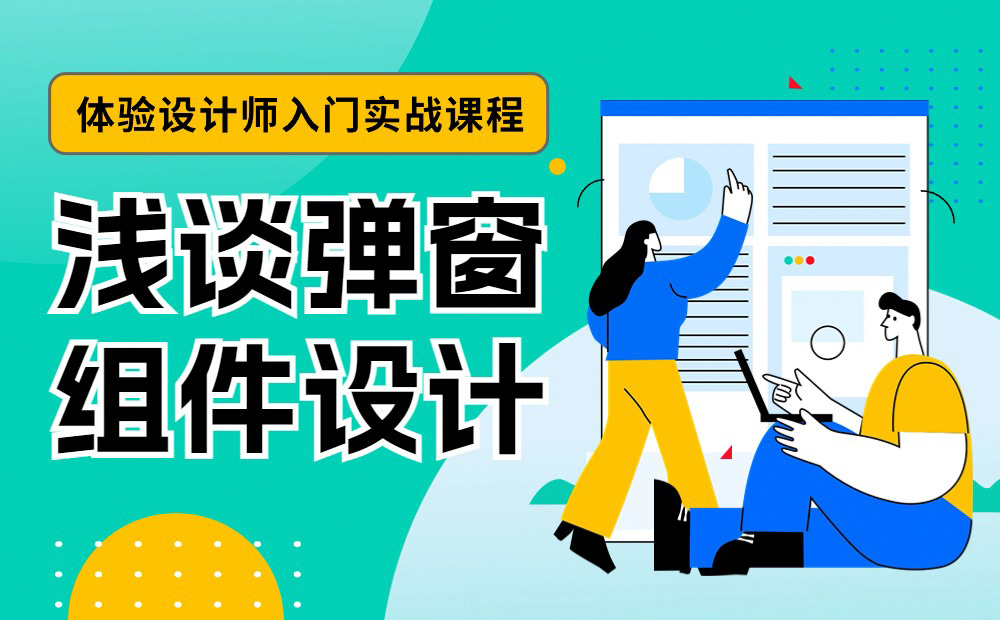 4400字干貨！大廠資深設(shè)計(jì)師幫你掌握彈窗組件設(shè)計(jì)