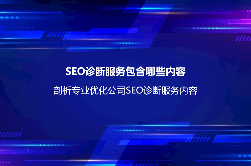 SEO診斷服務(wù)包含哪些內(nèi)容？剖析專業(yè)優(yōu)化公司SEO診斷服務(wù)內(nèi)容